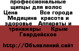 профессиональные щипцы для волос › Цена ­ 1 600 - Все города Медицина, красота и здоровье » Аппараты и тренажеры   . Крым,Гвардейское